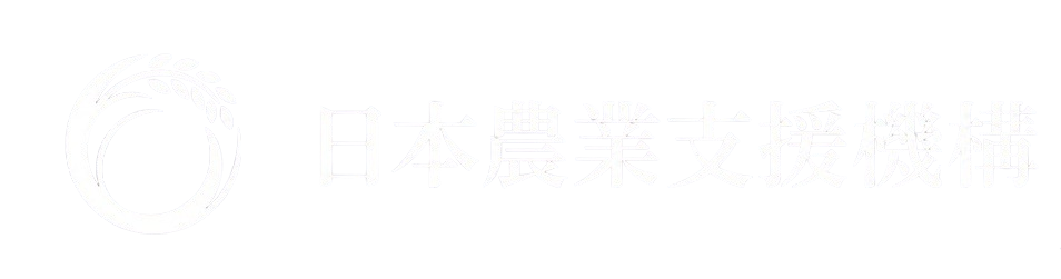 日本農業支援機構 Japan Agricultural Support Organization